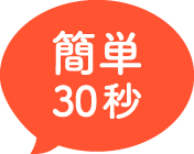 メールでの介護転職相談ならまずは登録簡単30秒