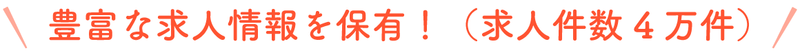 豊富な介護求人情報を保有！（求人件数4万件）