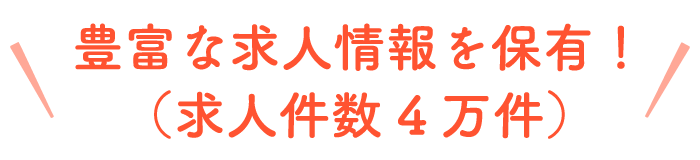 豊富な介護求人情報を保有！（求人件数4万件）