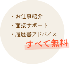 介護に関するお仕事紹介・面接サポート・履歴書アドバイス すべて無料!!