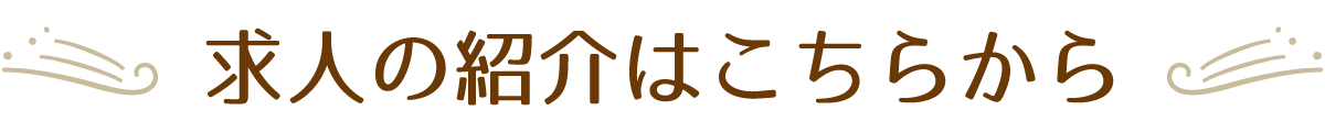 メールで介護転職相談！応募はこちらから