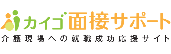 カイゴ面接サポート 介護現場への就職成功応援サイト