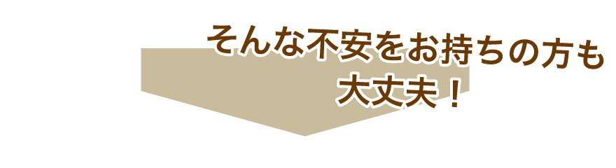 そんな介護業界への就職に不安をお持ちの方も大丈夫！