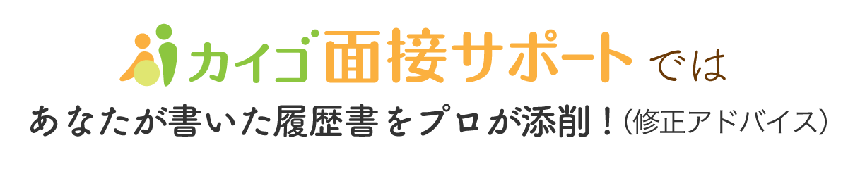 カイゴ面接サポートではあなたが書いた履歴書をプロが修正アドバイス