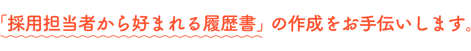 介護現場の採用担当者から好まれる履歴書の作成をお手伝いします。