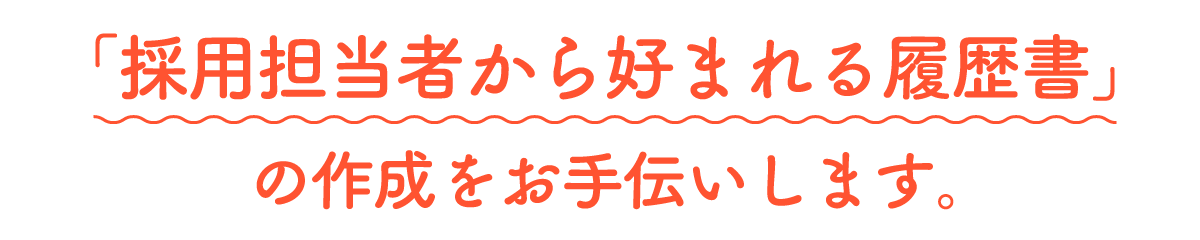 介護現場の採用担当者から好まれる履歴書の作成をお手伝いします。