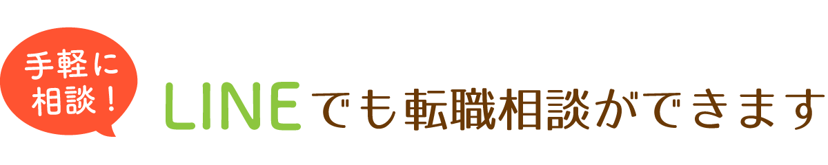 手軽に相談！LINEでも介護業界への転職相談ができます