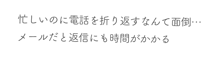 介護業界への転職相談電話を折り返すのが面倒・メールだと返信に時間がかかってしまい、なかなか介護現場への就活が進まない方におすすめ