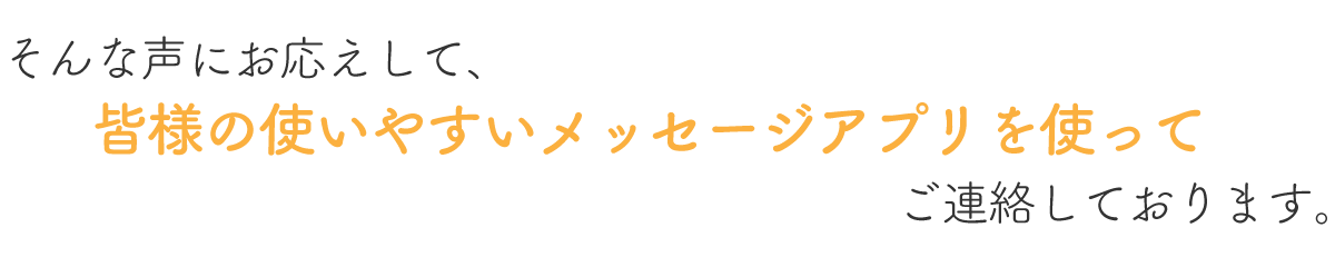 皆様の使いやすいメッセージアプリを使って、スムーズに介護業界への転職・就職活動の相談ができます！