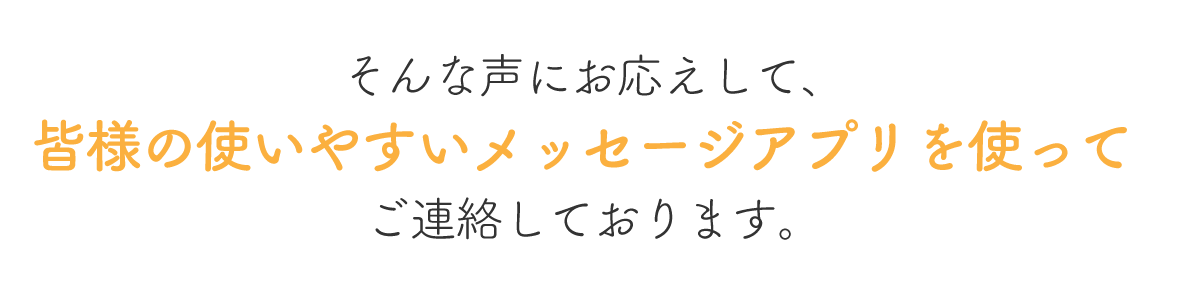 皆様の使いやすいメッセージアプリを使って、スムーズに介護業界への転職・就職活動の相談ができます！