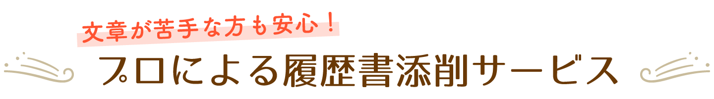 文章が苦手な方も安心！プロによる履歴書添削サービスで介護現場への就職を叶える