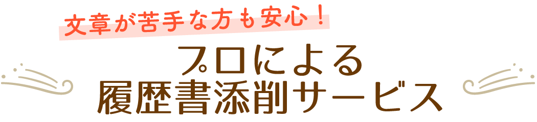 文章が苦手な方も安心！プロによる履歴書添削サービスで介護現場への就職を叶える